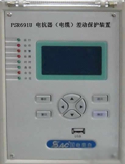 psr691u電抗器(電纜)差動保護裝置，國電南自psr69